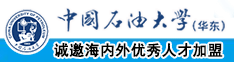 少萝日比中国石油大学（华东）教师和博士后招聘启事